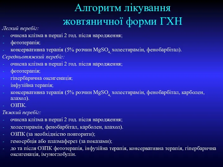 Алгоритм лікування жовтяничної форми ГХН Легкий перебіг: очисна клізма в