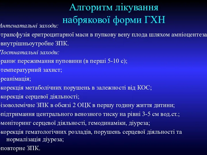 Алгоритм лікування набрякової форми ГХН Антенатальні заходи: -трансфузія еритроцитарної маси