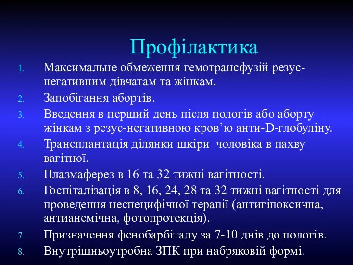 Профілактика Максимальне обмеження гемотрансфузій резус-негативним дівчатам та жінкам. Запобігання абортів.