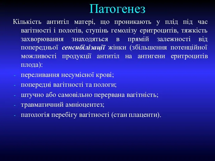 Патогенез Кількість антитіл матері, що проникають у плід під час