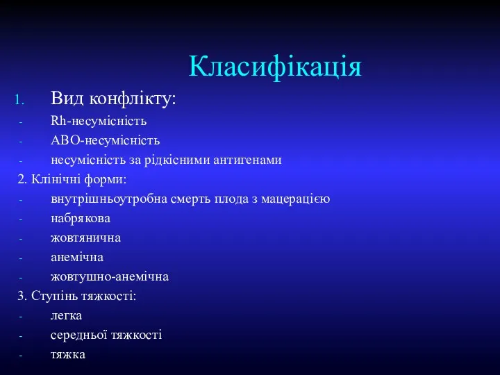 Класифікація Вид конфлікту: Rh-несумісність АВО-несумісність несумісність за рідкісними антигенами 2.