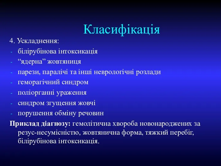 Класифікація 4. Ускладнення: білірубінова інтоксикація “ядерна” жовтяниця парези, паралічі та