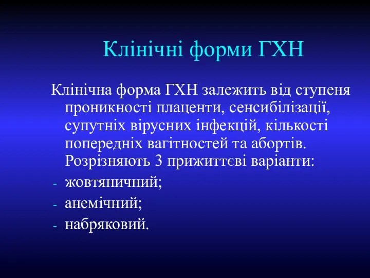 Клінічні форми ГХН Клінічна форма ГХН залежить від ступеня проникності