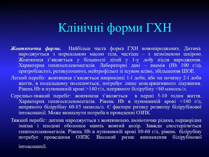 Клінічні форми ГХН Жовтянична форма. Найбільш часта форма ГХН новонароджених.