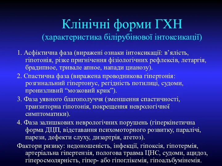 Клінічні форми ГХН (характеристика білірубінової інтоксикації) 1. Асфіктична фаза (виражені