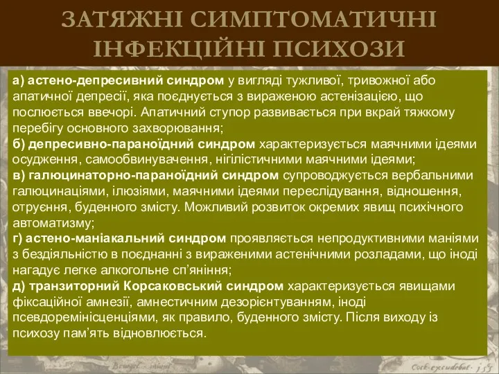 ЗАТЯЖНІ СИМПТОМАТИЧНІ ІНФЕКЦІЙНІ ПСИХОЗИ а) астено-депресивний синдром у вигляді тужливої,