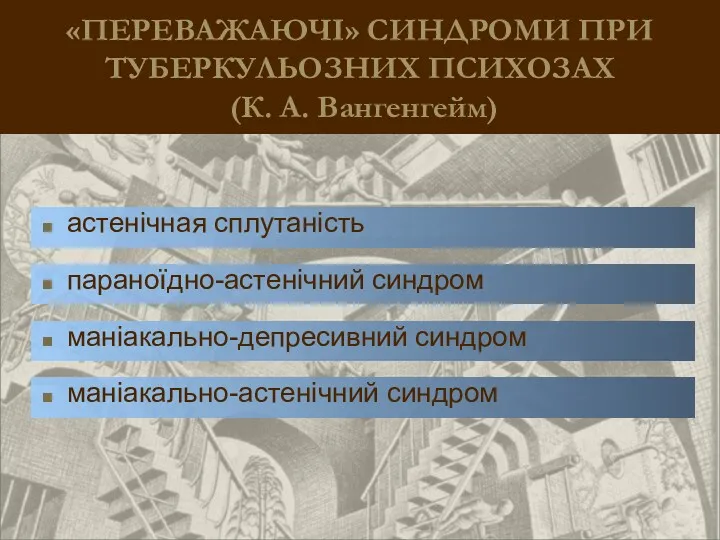 «ПЕРЕВАЖАЮЧІ» СИНДРОМИ ПРИ ТУБЕРКУЛЬОЗНИХ ПСИХОЗАХ (К. А. Вангенгейм) астенічная сплутаність параноїдно-астенічний синдром маніакально-депресивний синдром маніакально-астенічний синдром