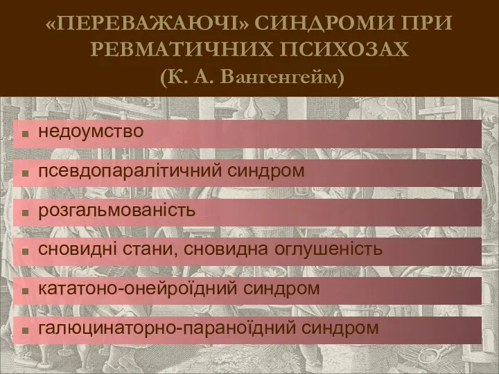 «ПЕРЕВАЖАЮЧІ» СИНДРОМИ ПРИ РЕВМАТИЧНИХ ПСИХОЗАХ (К. А. Вангенгейм) недоумство псевдопаралітичний