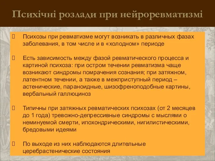 Психічні розлади при нейроревматизмі Психозы при ревматизме могут возникать в