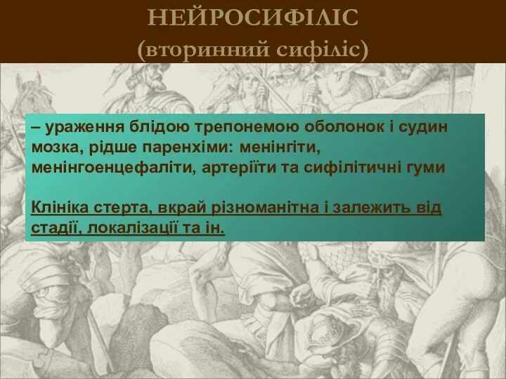 НЕЙРОСИФІЛІС (вторинний сифіліс) – ураження блідою трепонемою оболонок і судин