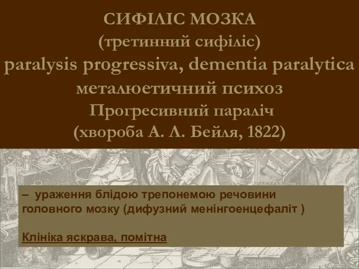 СИФІЛІС МОЗКА (третинний сифіліс) paralysis progressiva, dementia paralytica металюетичний психоз