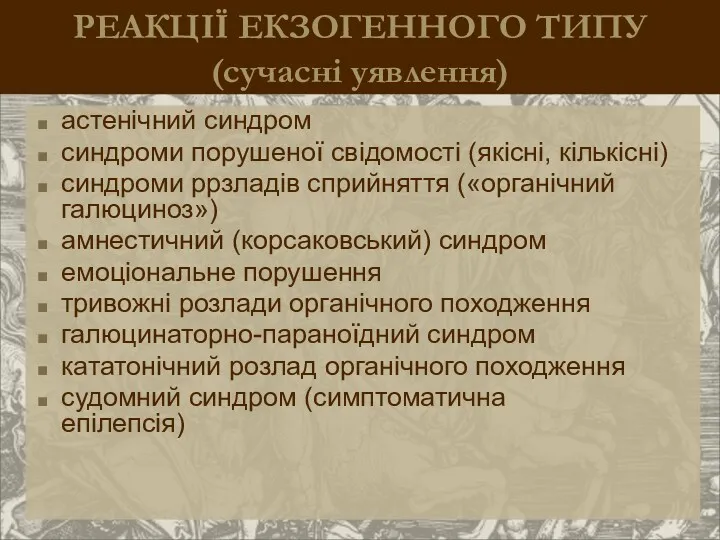 РЕАКЦІЇ ЕКЗОГЕННОГО ТИПУ (сучасні уявлення) астенічний синдром синдроми порушеної свідомості