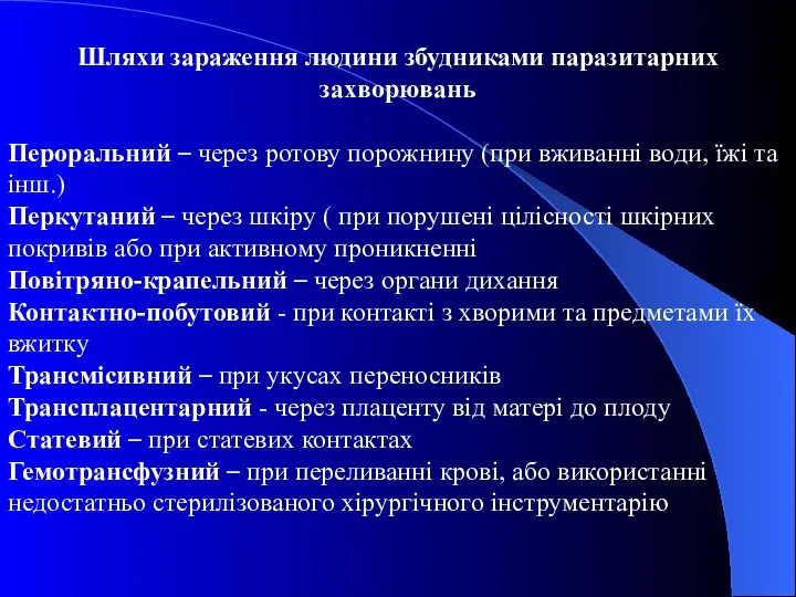 Шляхи зараження людини збудниками паразитарних захворювань Пероральний – через ротову