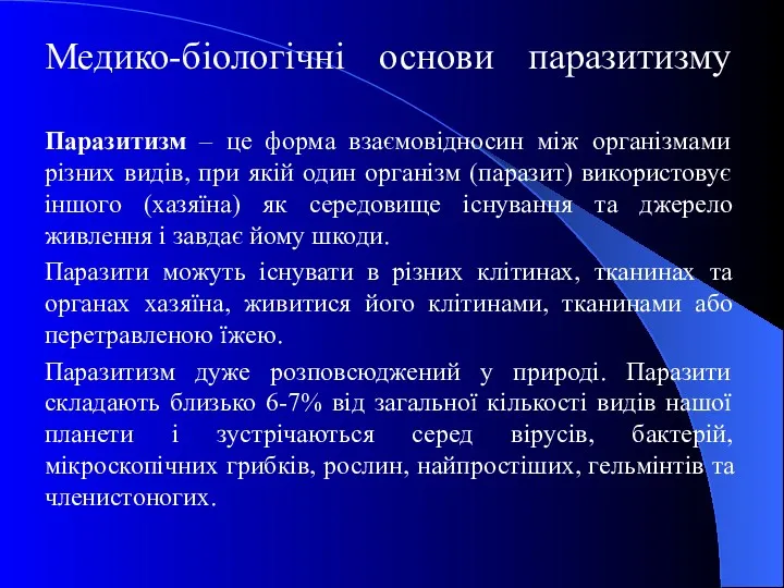 Медико-біологічні основи паразитизму Паразитизм – це форма взаємовідносин між організмами