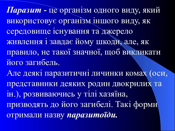 Паразит - це організм одного виду, який використовує організм іншого