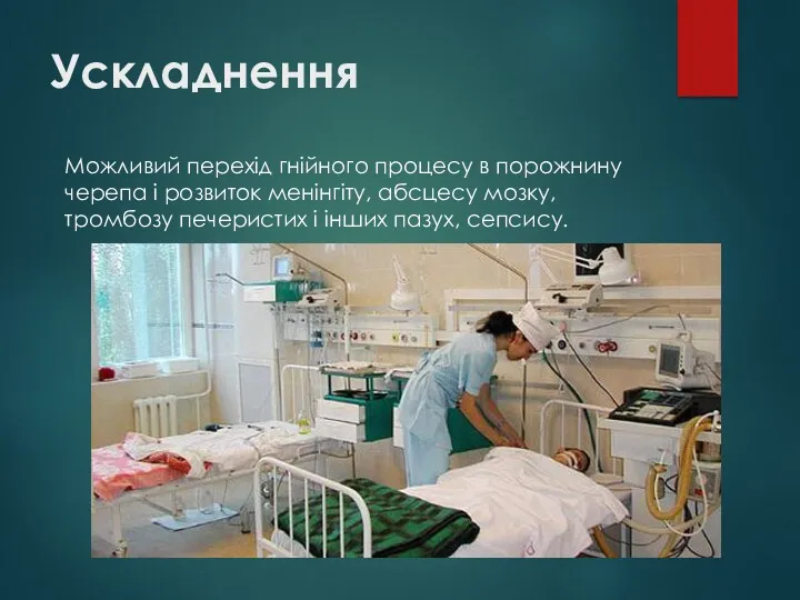 Ускладнення Можливий перехід гнійного процесу в порожнину черепа і розвиток