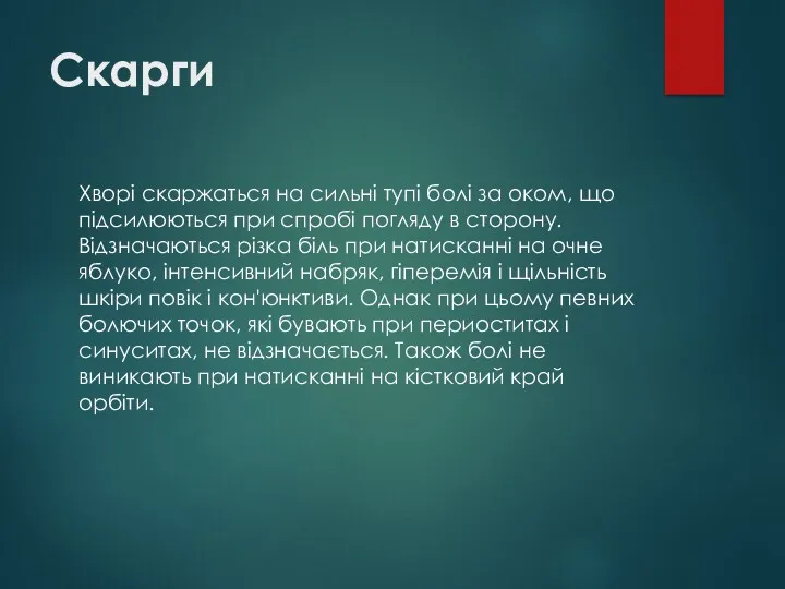 Скарги Хворі скаржаться на сильні тупі болі за оком, що