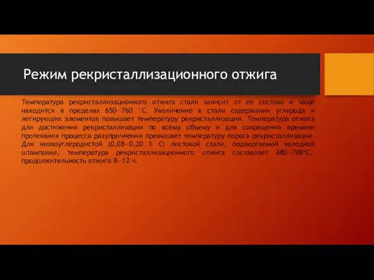 Режим рекристаллизационного отжига Температура рекристаллизационного отжига стали зависит от ее