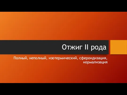 Отжиг II рода Полный, неполный, изотермический, сфероидизация, нормализация