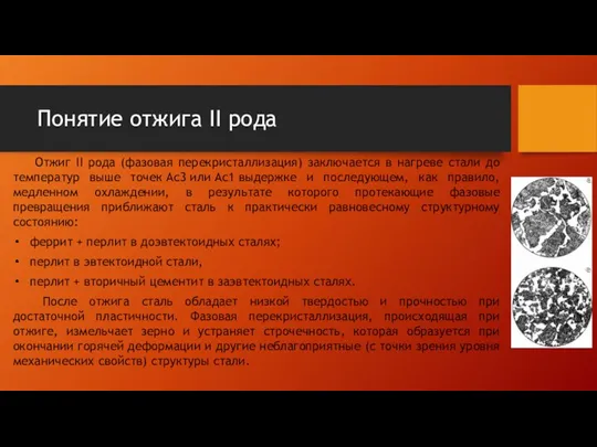 Понятие отжига II рода Отжиг II рода (фазовая перекристаллизация) заключается