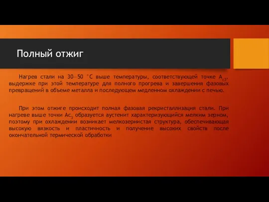 Полный отжиг Нагрев стали на 30—50 °С выше температуры, соответствующей