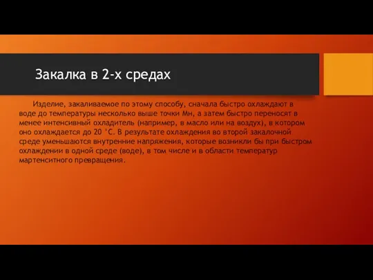 Закалка в 2-х средах Изделие, закаливаемое по этому способу, сначала