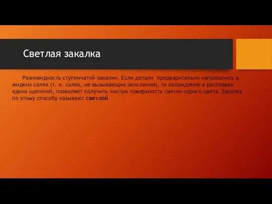 Светлая закалка Разновидность ступенчатой закалки. Если детали предварительно нагревались в