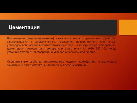 Цементация Цементацией (науглероживанием) называется химико-термическая обработка, заключающаяся в диффузионном насыщении