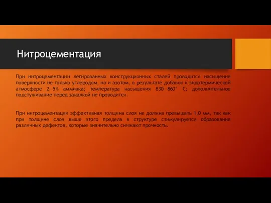 Нитроцементация При нитроцементации легированных конструкционных сталей проводится насыщение поверхности не