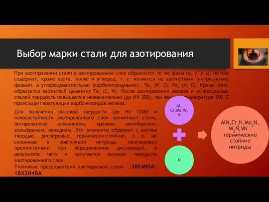 Выбор марки стали для азотирования При азотировании стали в азотированном