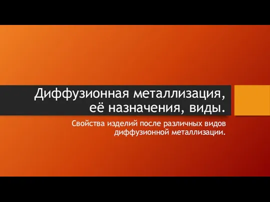 Диффузионная металлизация, её назначения, виды. Свойства изделий после различных видов диффузионной металлизации.