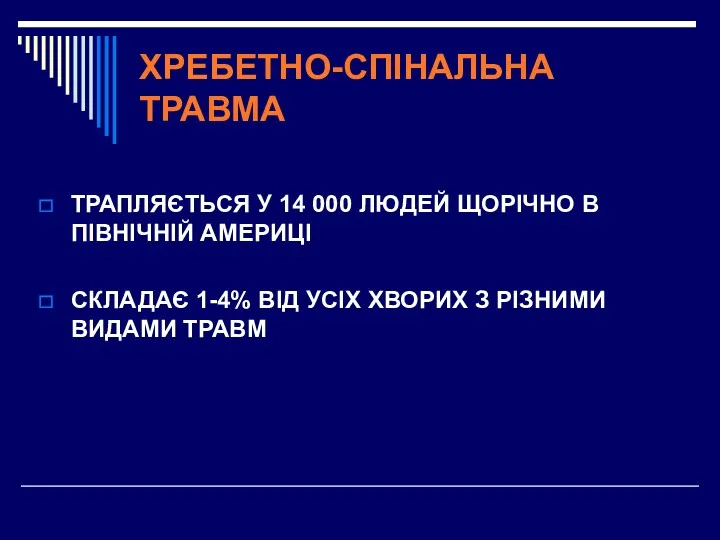 ХРЕБЕТНО-СПІНАЛЬНА ТРАВМА ТРАПЛЯЄТЬСЯ У 14 000 ЛЮДЕЙ ЩОРІЧНО В ПІВНІЧНІЙ