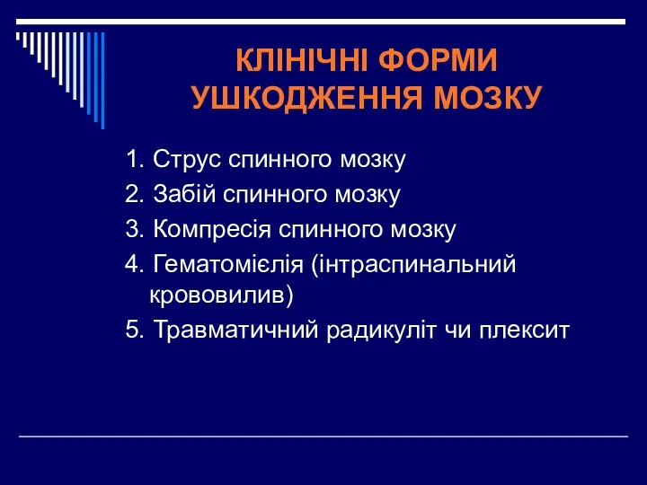 КЛІНІЧНІ ФОРМИ УШКОДЖЕННЯ МОЗКУ 1. Струс спинного мозку 2. Забій