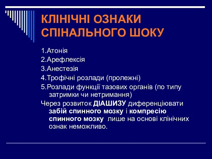 КЛІНІЧНІ ОЗНАКИ СПІНАЛЬНОГО ШОКУ 1.Атонія 2.Арефлексія 3.Анестезія 4.Трофічні розлади (пролежні)