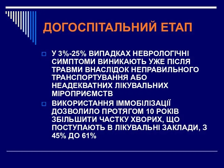 ДОГОСПІТАЛЬНИЙ ЕТАП У 3%-25% ВИПАДКАХ НЕВРОЛОГІЧНІ СИМПТОМИ ВИНИКАЮТЬ УЖЕ ПІСЛЯ