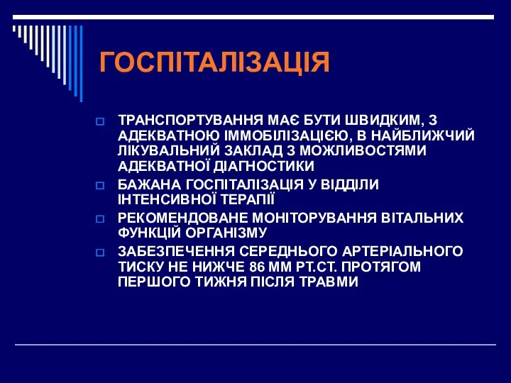 ГОСПІТАЛІЗАЦІЯ ТРАНСПОРТУВАННЯ МАЄ БУТИ ШВИДКИМ, З АДЕКВАТНОЮ ІММОБІЛІЗАЦІЄЮ, В НАЙБЛИЖЧИЙ