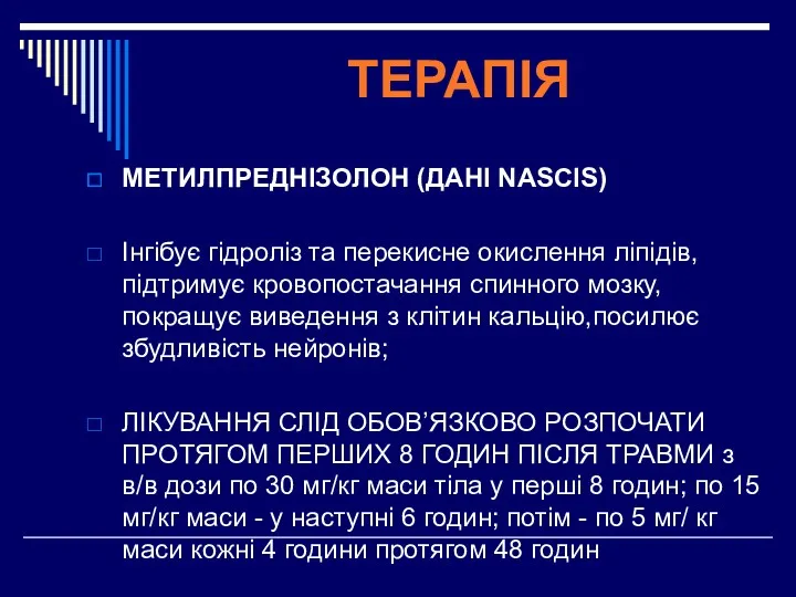 ТЕРАПІЯ МЕТИЛПРЕДНІЗОЛОН (ДАНІ NASCIS) Інгібує гідроліз та перекисне окислення ліпідів,