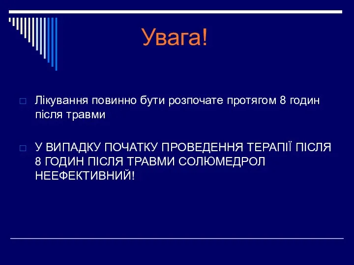 Увага! Лікування повинно бути розпочате протягом 8 годин після травми