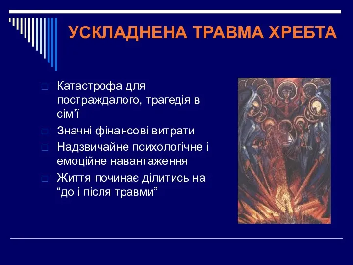 УСКЛАДНЕНА ТРАВМА ХРЕБТА Катастрофа для постраждалого, трагедія в сім’ї Значні