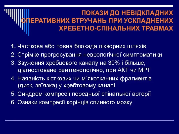 ПОКАЗИ ДО НЕВІДКЛАДНИХ ОПЕРАТИВНИХ ВТРУЧАНЬ ПРИ УСКЛАДНЕНИХ ХРЕБЕТНО-СПІНАЛЬНИХ ТРАВМАХ 1.