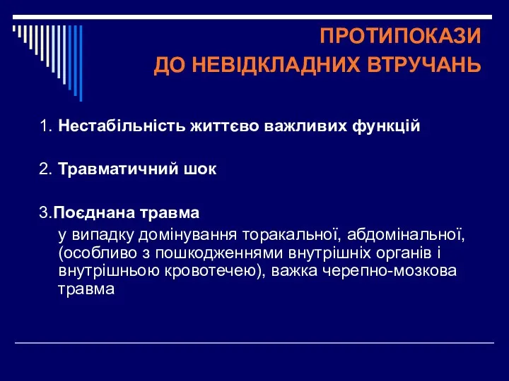 ПРОТИПОКАЗИ ДО НЕВІДКЛАДНИХ ВТРУЧАНЬ 1. Нестабільність життєво важливих функцій 2.