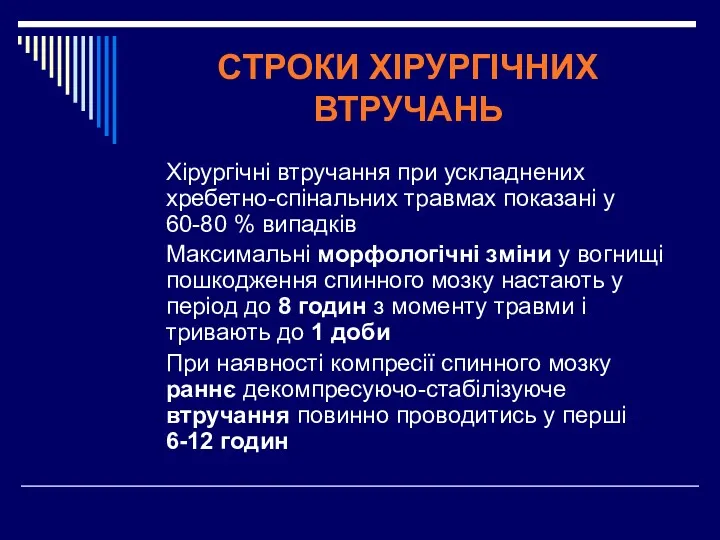 СТРОКИ ХІРУРГІЧНИХ ВТРУЧАНЬ Хірургічні втручання при ускладнених хребетно-спінальних травмах показані