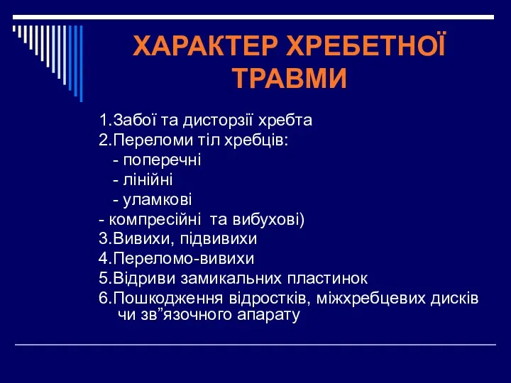 ХАРАКТЕР ХРЕБЕТНОЇ ТРАВМИ 1.Забої та дисторзії хребта 2.Переломи тіл хребців: