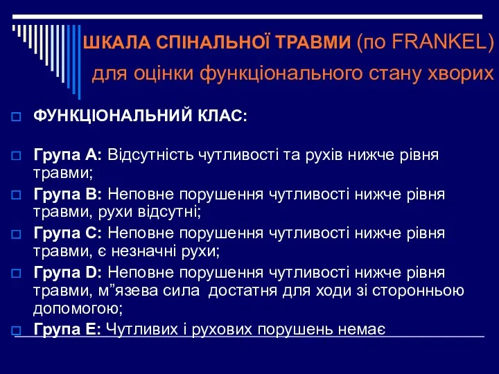 ШКАЛА СПІНАЛЬНОЇ ТРАВМИ (по FRANKEL) для оцінки функціонального стану хворих