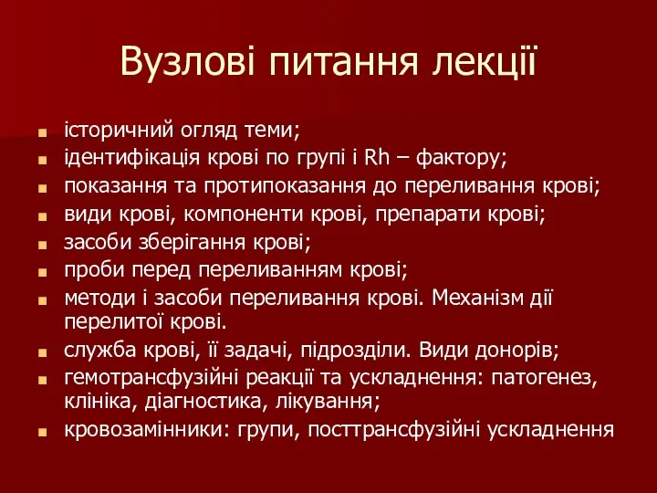 Вузлові питання лекції історичний огляд теми; ідентифікація крові по групі і Rh –