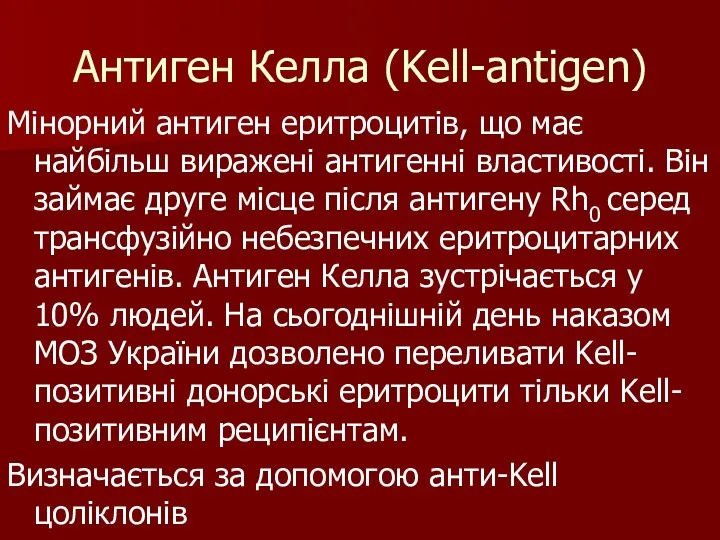 Антиген Келла (Kell-antigen) Мінорний антиген еритроцитів, що має найбільш виражені антигенні властивості. Він