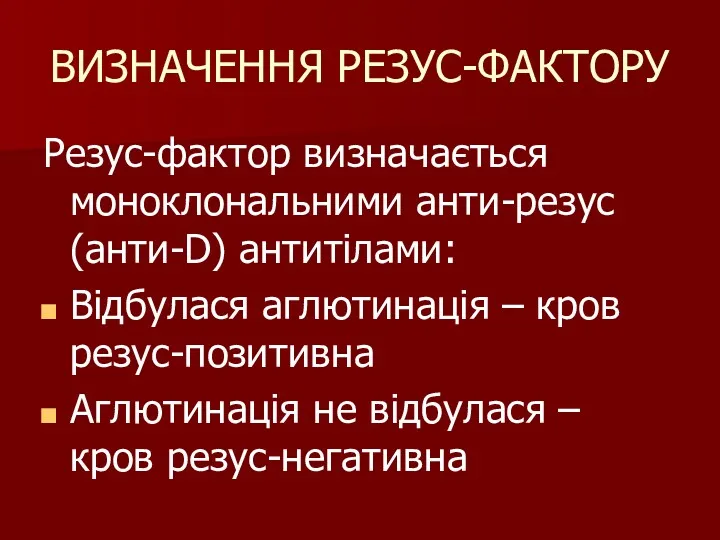 ВИЗНАЧЕННЯ РЕЗУС-ФАКТОРУ Резус-фактор визначається моноклональними анти-резус (анти-D) антитілами: Відбулася аглютинація