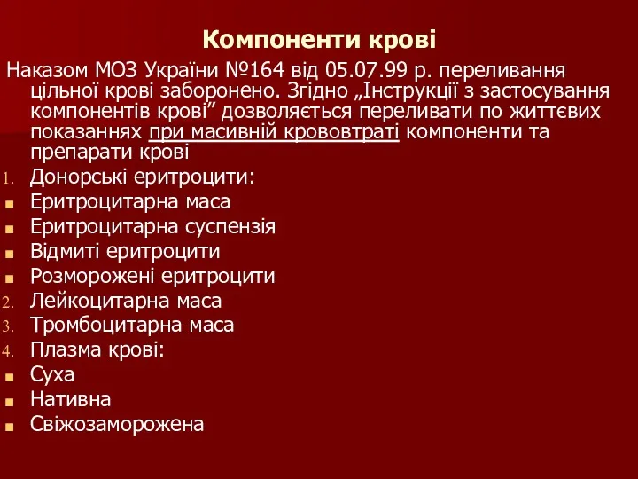 Компоненти крові Наказом МОЗ України №164 від 05.07.99 р. переливання цільної крові заборонено.