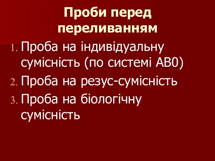 Проби перед переливанням Проба на індивідуальну сумісність (по системі АВ0) Проба на резус-сумісність