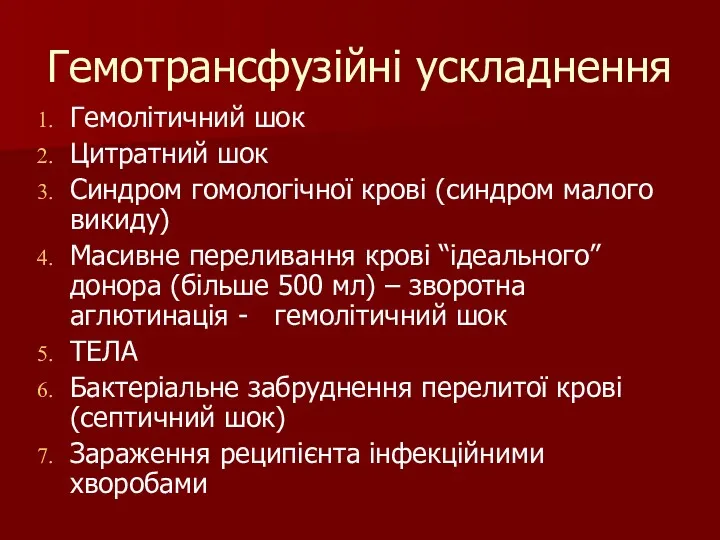 Гемотрансфузійні ускладнення Гемолітичний шок Цитратний шок Синдром гомологічної крові (синдром малого викиду) Масивне